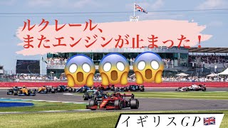 ルクレールのエンジン止まる?!焦るルクレール！イギリスGP