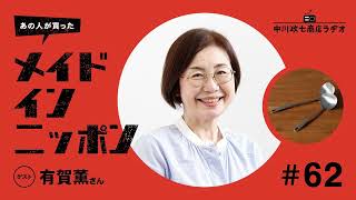 【あの人が買ったメイドインニッポン】＃62 スープ作家の有賀薫さんが“毎日使っているもの”