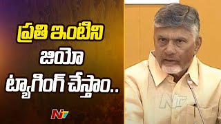 ప్రతి ఇంటిని జియో ట్యాగింగ్ చేస్తాం.. - CM Chandrababu | Ntv