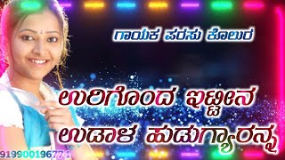 ಊರಿಗೊಂದ ಇಟ್ಟಿನ ಉಡಾಳ ಹುಡುಗ್ಯಾರನ್ನ parasu kolur new dj love feeling janapada song in Kannada 2021 song