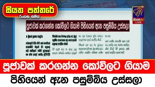 පූජාවක් කරගන්න කෝවිලට ගියාම පිහියෙන් ඇන පසුම්බිය උස්සලා