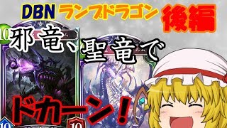 【ゆっくり実況】レミパチェとゆかいな仲間達のMasterランクマッチ！DBNランプドラゴン後編【シャドウバース】