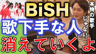 【青汁王子】BiSH！紅白の歌の下手さに「作り物だから、しょうがない」発言。