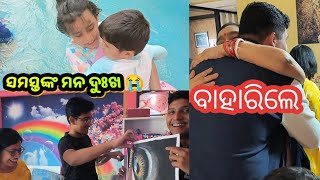 ସମସ୍ତଙ୍କ ମନ ଭାରି ଦୁଃଖ 😭?ବାହାରିଲେ ବାପା ବୋଉଙ୍କ ବଡ଼ ନାତି 😍|ଗୁଡ଼ଲୁ କଣ gift ଦେଲେ?|Odia sasubohu vlog