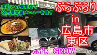 【ぶらぶらりイン広島】#313 ランチ 広島 東区 牛田本町 Caf'eGROW