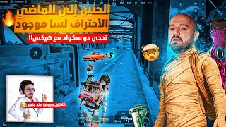 هيكساوي يشتغل ممرضة عند ماهركو !!😂 العودة إلى ببجي موبايل وتحدي عنيف 🔥 | ببجي موبايل !