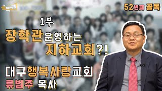 #대구행복사랑교회 #류범주목사 #계명대생환영 #52번째 #1부 [4k/sub]