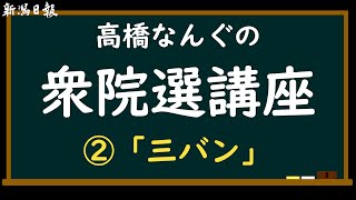 高橋なんぐの衆院選講座②「三バン」