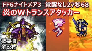 【FFRK】アレクソウルナイトメア3(絶望に巣食う邪魂3)　30秒切り　覚醒なし　Torment,FF6,Terra,Sabin,Rocke,Mog,Realm