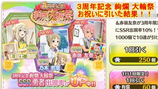 【ゆゆゆい】3周年記念絢爛大輪祭をお祝いに引いた結果！（$no実況）