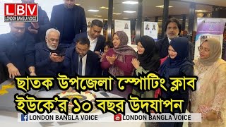 ছাতক উপজেলা স্পোটিং ক্লাব ইউকে’র ১০ বছর উদযাপন