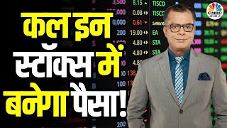 Tomorrow's Market LIVE | What Shares to Watch for Tomorrow’s Profit? | निवेशकों के लिए कल का बाजार!