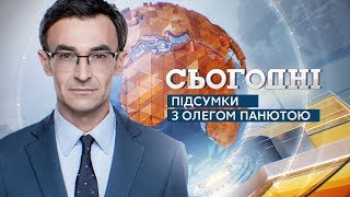 Сьогодні. Підсумки – повний випуск за 13.10.2019, 19:00