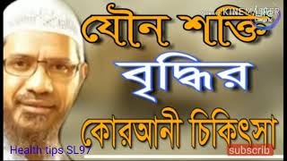 যৌনশক্তি বৃদ্ধির কোরআনি চিকিৎসা। bangla waz dr zakir zaik peace tv lecture 2019 waz bangla mahfil is