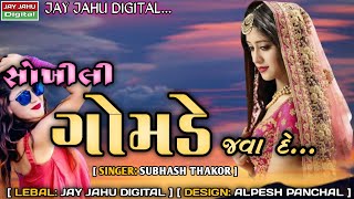 Gujarati New Song // SOKHILI GOMDE JAVADE || સોખીલી ગોમડે જવા દે..||  SINGER: SHUBHASH THAKOR