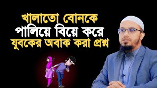 খালাতো বোনকে পালিয়ে বিয়ে করে শায়েখের কাছে অবাক করা প্রশ্ন | শায়খ আহমাদুল্লাহ | Shaikh Ahmadullah |