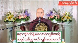 မနာလိုစိတ္နဲ႔ မေလာင္ကြ်မ္းေစနဲ႔ တရားေတာ္ အရွင္သုစိတၱ ေမာ္ကၽြန္းဆရာေတာ္