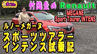 竹岡圭のルノーメガーヌスポーツツアラー 【Renault MEGANE Sports Tourer INTENS 】試乗記