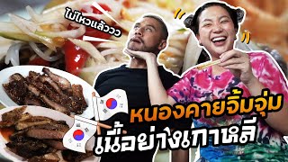 คุ้มสุดในปีนี้ !!! จิ้มจุ่ม หมูย่างเกาหลี ร้านดังย่านเอกมัย  | อร่อยเด็ดเข็ดด๋อย EP.167