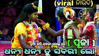 ଧନ୍ୟ ଧନ୍ୟ ତୁ ସରବରୀ ଲୋ ।।ସବରୀ :-ପୂଜା।।ବାଳି ଵଧ।।ନୟାଗଡ଼।।Odia Ramayan||Nayagrh||Lunisahi||Compitison