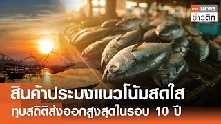 สินค้าประมงแนวโน้มสดใส ทุบสถิติส่งออกสูงสุดในรอบ 10 ปี | TNN ข่าวดึก | 30 ม.ค. 68