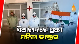 ସିଯାଚୀନରେ  ପ୍ରଥମ ମହିଳା ଡାକ୍ତର | Odia News Live | Latest OdiaNews | #NilaDrisayaLive