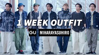 GU×MIHARAYASUHIROのアイテムを使って一週間コーデ！【1week Look Book】