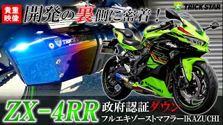 【開発現場に密着】ZX-4RR ダウンフルエキマフラー開発の裏側