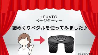 LEKATOページターナー（譜めくりペダル）を使ってみました♪