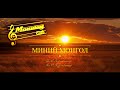 monway club minii mongol lyrics video