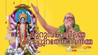 കുറുമ്പകാവിലമ്മ കുടപ്പുറത്തേറിവന്നമ്മ | പ്രശാന്ത് വർമ്മ | BhagavathTv | Bhajanamritham