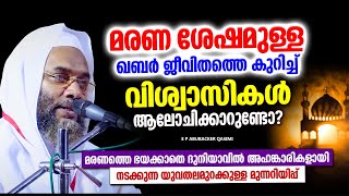 മരണശേഷമുള്ള നമ്മുടെ കബർ ജീവിതം | ISLAMIC SPEECH MALAYALAM 2024 | E P ABUBACKER QASIMI