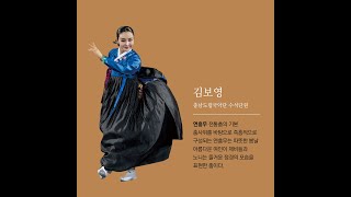 [2021 팔일 6회] 김보영 - 연흥무 / Korean Traditional Dance / Heritage of Korea