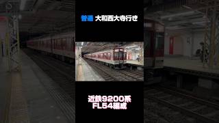 【奈良車の異端児！】近鉄9200系 FL54編成 普通 大和西大寺行き #shorts #近鉄 #9200系 #橿原線 #レア編成