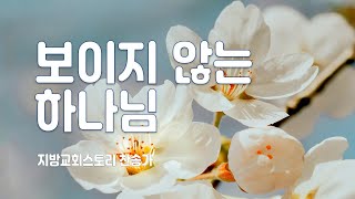 지방교회스토리 찬송가 125회 - 보이지 않는 하나님