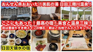 天領日田で見つけたハイコスパ温泉宿‼️グルメも温泉も最高‼️