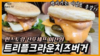 편스토랑 이찬원 햄버거 트리플크라운치즈버거 ~ 햄버거의 느끼함이 전혀 없다!! 강추!! / 찬또 햄버거 / 수제 청양떡갈비 / 수제버거 / 찬또 떡갈비 치즈버거 / 편스토랑 우승