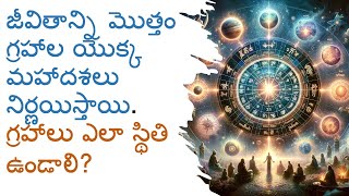 జీవితాన్ని మొత్తం గ్రహాల యొక్క మహాదశలు నిర్ణయిస్తాయి. గ్రహాలు ఎలా స్థితి ఉండాలి?