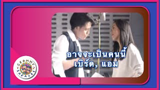 คาราโอเกะ อาจจะเป็นคนนี้ - เบิร์ด ธงไชย, แอม เสาวลักษณ์