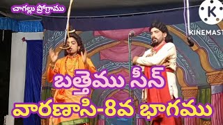 సత్య హరిశ్చంద్ర-వారణాసి-8/T. నరసింహనాయుడు/గొర్ల భవాని/కోటి నాగు/చాగల్లు/6-9-2922