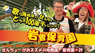 ボランティア公演チャレンジ！　9回目【岩曽保育園】先代の園長先生からのお付き合い！いつ上陸しても元気いっぱいの子ども達！保育環境がいいんだな～★