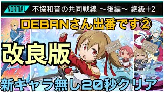 【メモデフ】【ランイベ】2秒短縮で20秒  シリカちゃん最強！ 不協和音の共同戦線後編ランキングイベント