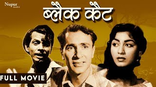 Black Cat (1959) Full Movie | Balraj Sahni, Minoo Mumtaz | B&W Hindi Movie I Nupur Audio