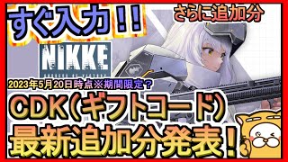 【NIKKE】CDK（ギフトコード）入力方法解説 さらに追加分発表 2023年5月20時点※期間限定？【勝利の女神：NIKKE】