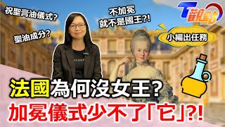 法國為何沒女王? 加冕儀式少不了「它」?!｜陳秀鳳【T觀點小編出任務】