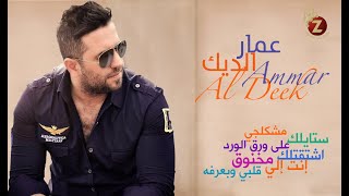 Ammar Al Deek  عمار الديك بأجمل ألاغاني الشعبية والحب