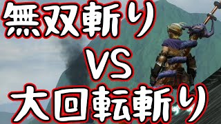 【MHRise】気刃無双斬りVS気刃大回転斬り！太刀の入れ替え技比較【モンスターハンターライズ】