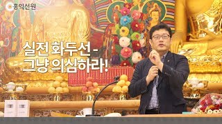 [3분 법문] 실전 화두선- 그냥 의심하라!_홍익선원.윤홍식