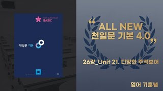 개정 천일문(기본) 4.0 26강_Unit 21. 다양한 주격보어