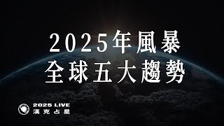 漢克占星：2025風暴！你必須知道的五大趨勢！